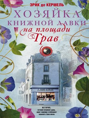 cover image of Хозяйка книжной лавки на площади Трав